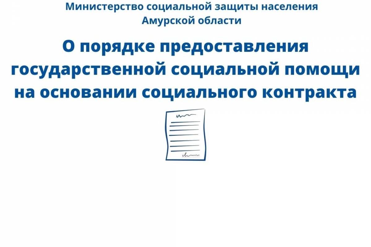 Приёмная разъясняет: о порядке предоставления государственной социальной  помощи на основании социального контракта