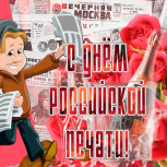 Столичные парламентарии поздравили работников российской печати с профессиональным праздником