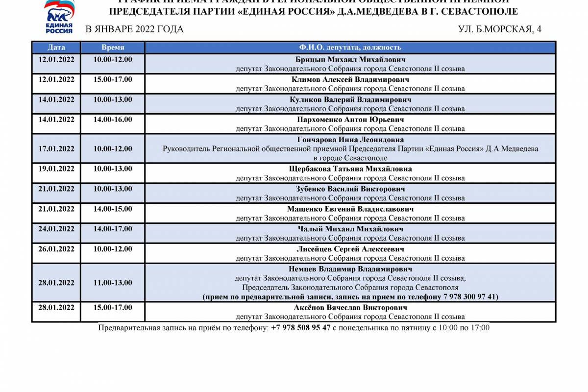 График приемов граждан депутатами от «Единой России» в январе 2022 года