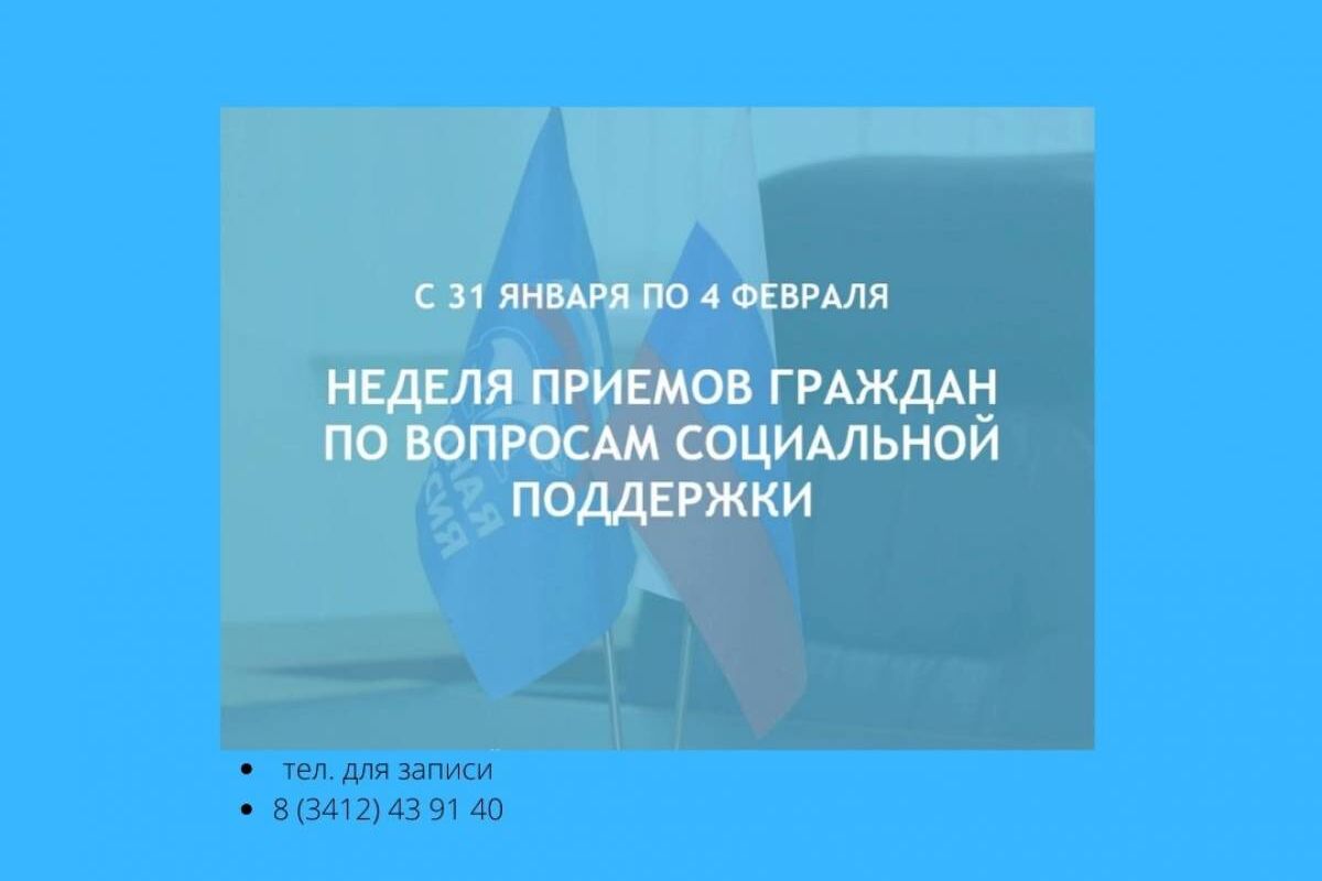 Неделя приёмов граждан по вопросам социальной поддержки пройдет в  общественных приемных «Единой России»