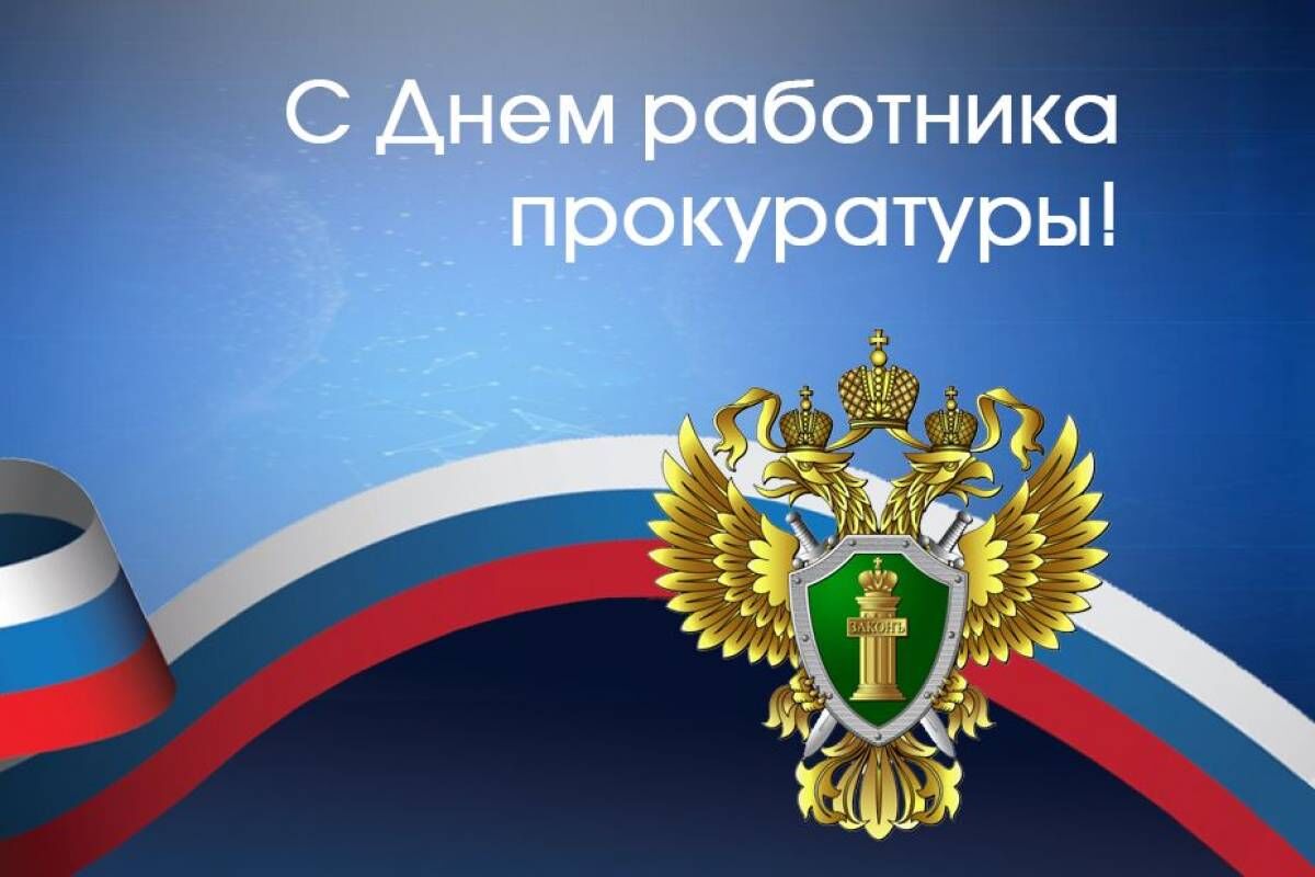 Поздравление губернатора с Днём работника прокуратуры РФ