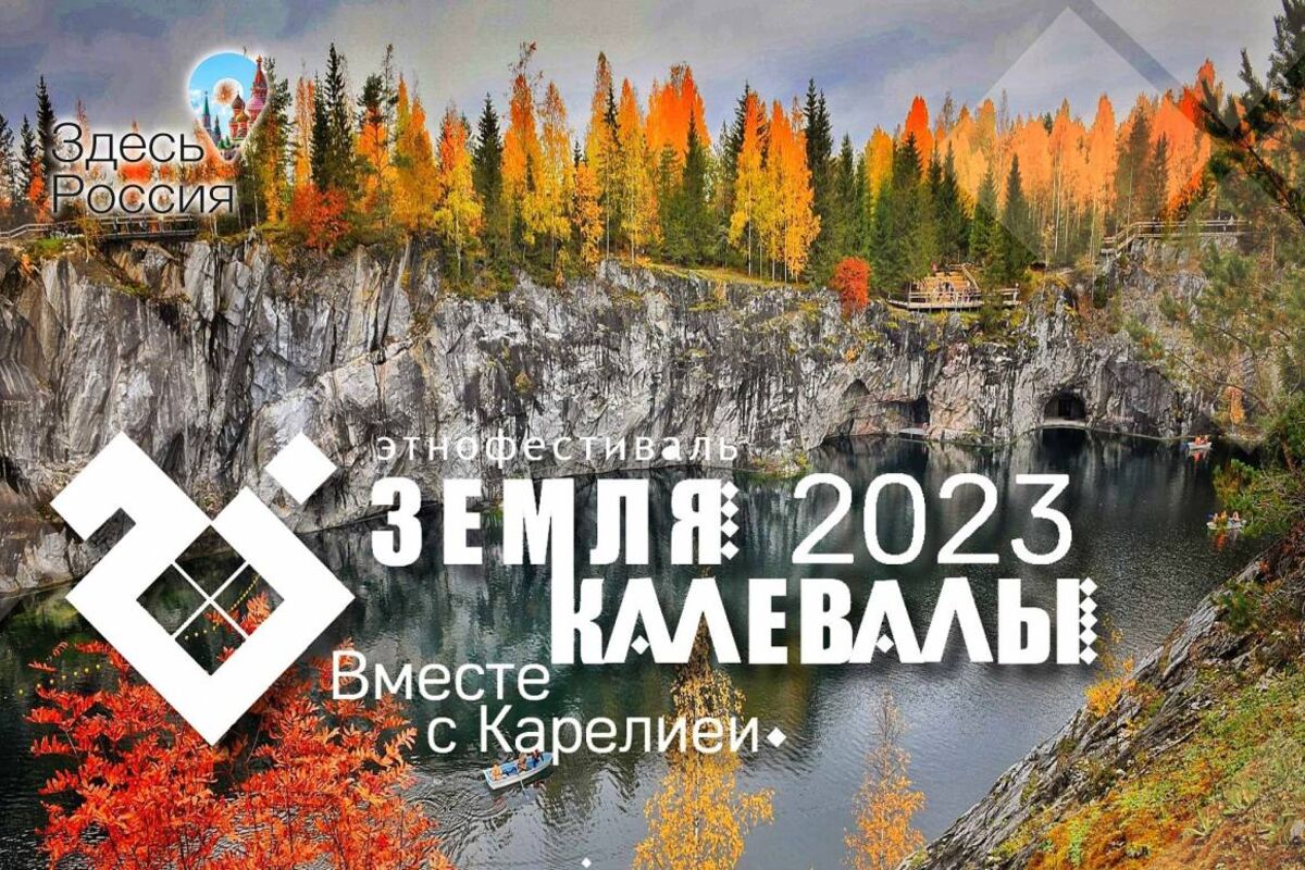 «Единая Россия» открывает прием заявок на участие в этнофестивале «Земля Калевалы-2023»