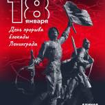 18 января — годовщина прорыва блокады Ленинграда