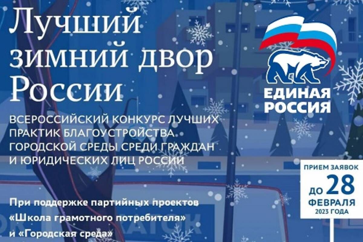 Единая россия лучший проект Единая Россия" проводит конкурс "Лучший зимний двор России