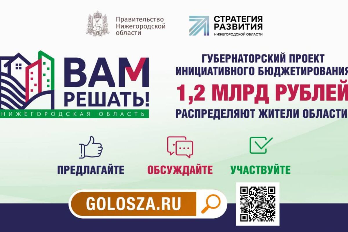 В Нижегородской области прием заявок на участие в проекте «Вам решать!»  стартует 1 февраля