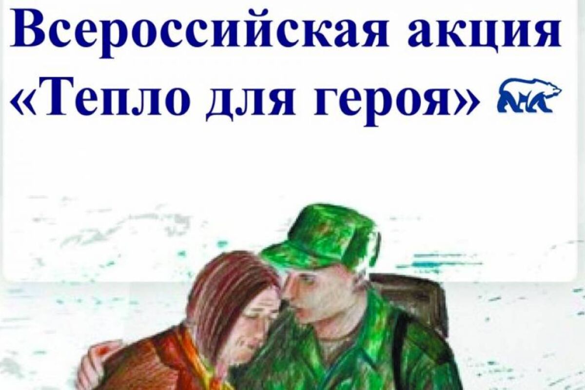 «Единая Россия» ко Дню защитника Отечества проводит акцию «Тепло для героя» в поддержку военнослужащих