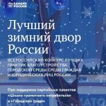 В Хабаровском крае стартовал конкурс «Лучший зимний двор России»