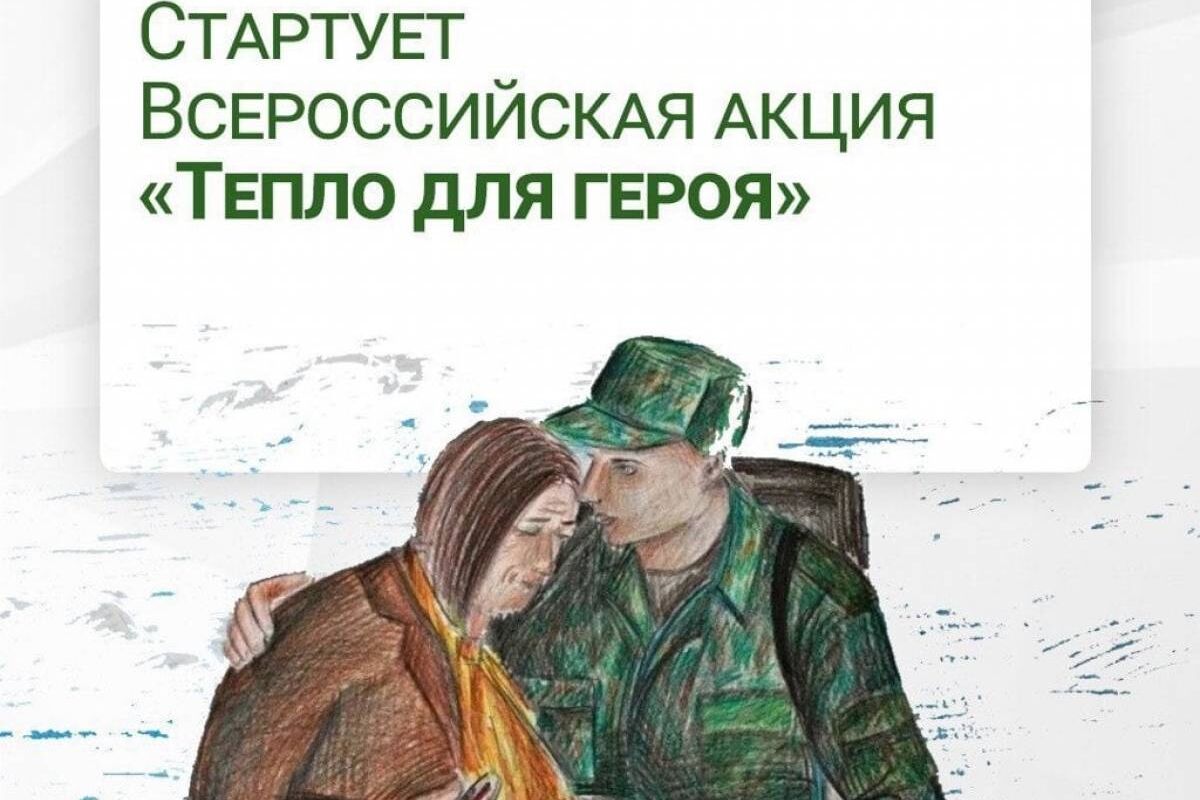 В области проходит Всероссийская акция «Тепло для героя» в поддержку наших военнослужащих