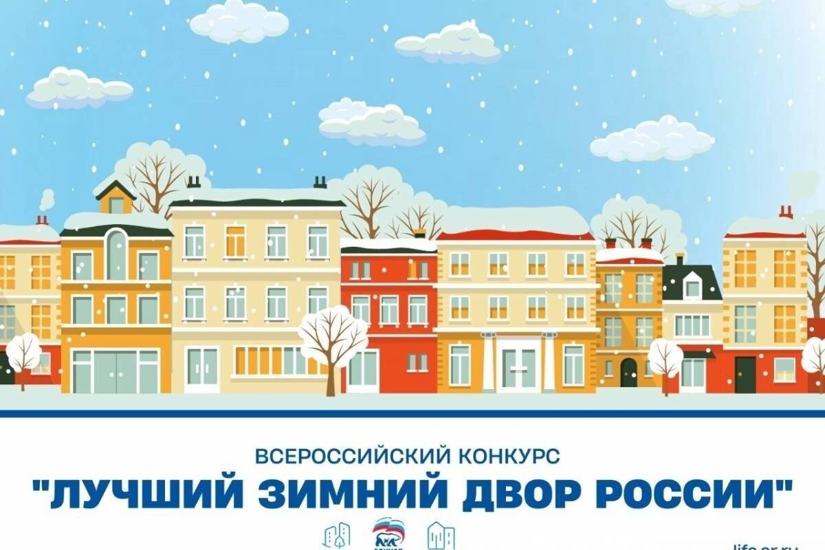 «Единая Россия» проводит конкурс «Лучший зимний двор России»