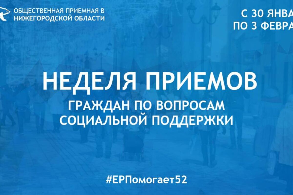 Единая Россия» проведет в Нижегородской области Неделю приемов граждан по  вопросам социальной поддержки