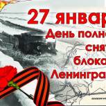 27 января в России отмечается День полного освобождения Ленинграда от фашистской блокады