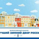 «Единая Россия» проводит конкурс «Лучший зимний двор России»