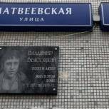 В Очаково-Матвеевском при содействии «Единой России» открыли мемориальную доску Владимиру Высоцкому
