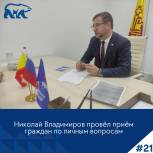 Николай Владимиров провёл приём граждан по личным вопросам