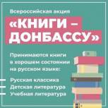 В Мурманской области продолжается акция «Книги – Донбассу»