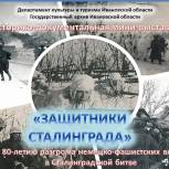 В Ивановской области в рамках проекта «Единой России» «Историческая память» открылась выставка «Защитники Сталинграда»