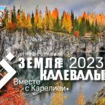 «Единая Россия» открывает прием заявок на участие в этнофестивале «Земля Калевалы-2023»