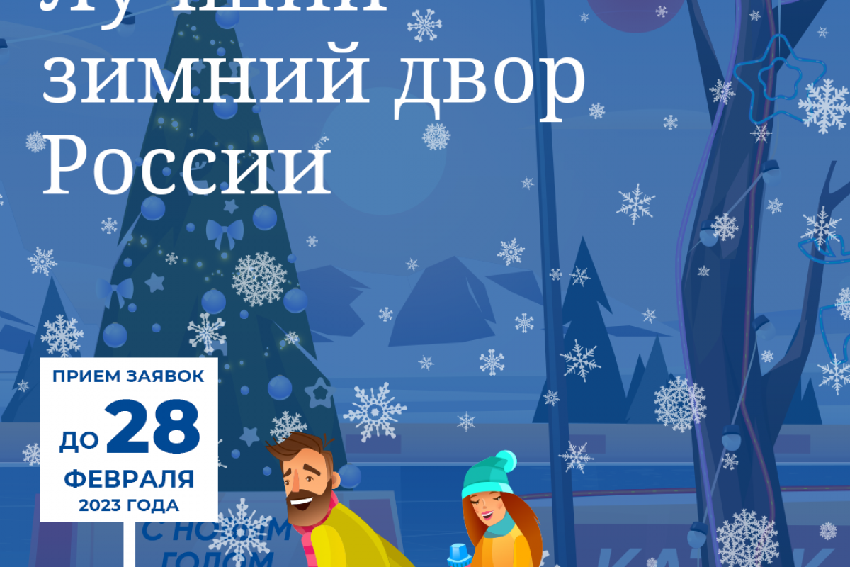 Идёт приём заявок на всероссийский конкурс «Лучший зимний двор России»