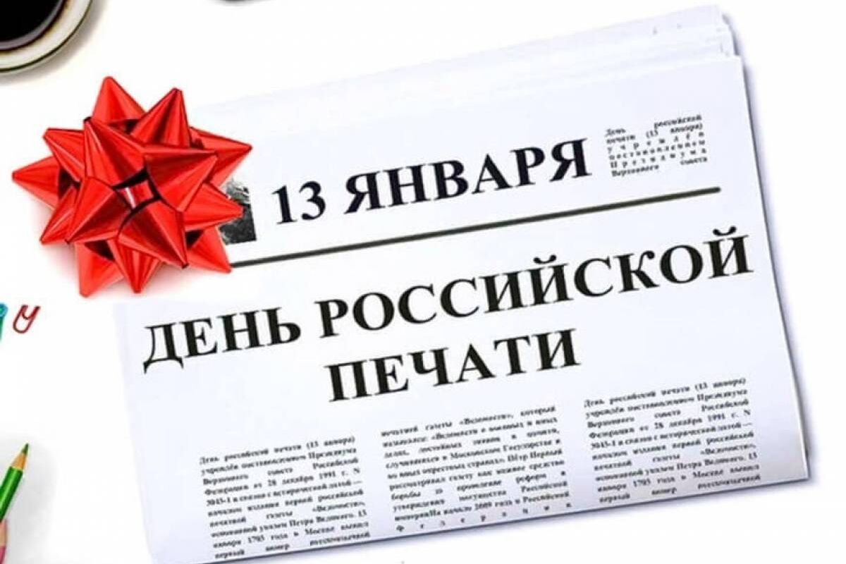 С днем Российской печати поздравление