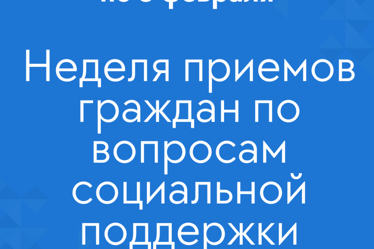 В Саранске пройдет Неделя приемов граждан по вопросам социальной поддержки  | 19.01.2023 | Саранск - БезФормата