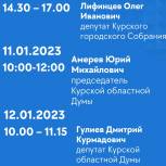 В Курской региональной общественной приёмной партии «Единая Россия» опубликовали график приёма граждан на январь 2023 года