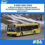 В Югре запустили горячую линию по работе автобусов и маршрутных такси