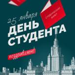 25 января в России отмечается День российского студенчества