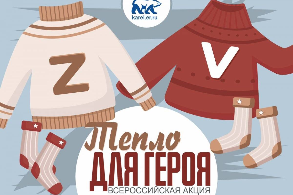 Акция "Тепло для героя" стартовала в Карелии