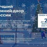 «Единая Россия» дала старт Всероссийскому конкурсу «Лучший зимний двор России»