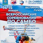 В Великих Луках пройдут всероссийские соревнования по самбо