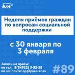 На Ямале пройдёт неделя приёмов граждан по вопросам социальной поддержки