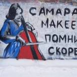 Активисты «Единой России» создали в Самаре граффити в память о трагедии в Макеевке