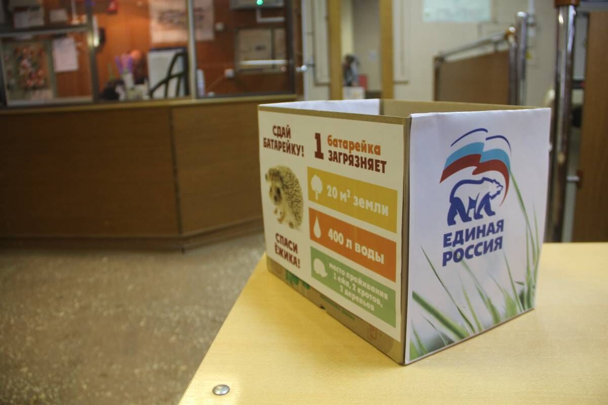 Акция партии «Единая Россия» по сбору батареек на переработку продолжается