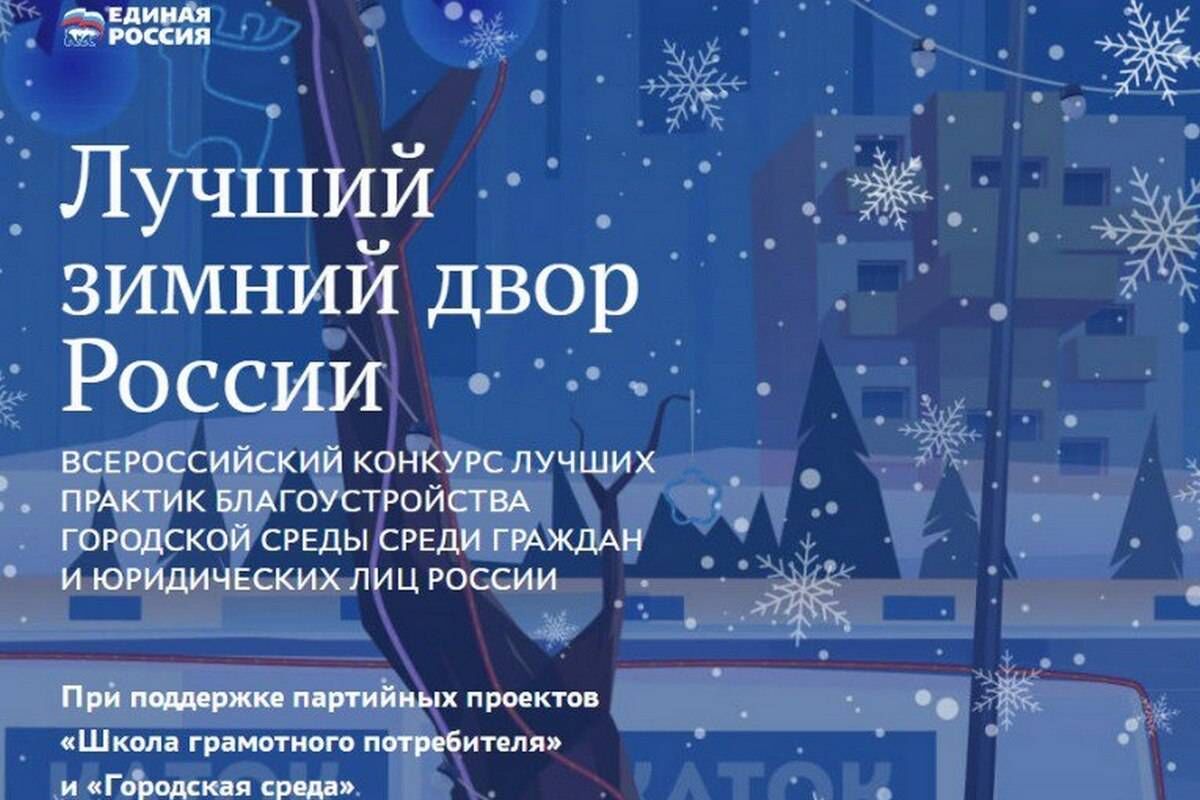 «Единая Россия» приглашает всех желающих принять участие в конкурсе «Лучший зимний двор России»