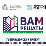 В Нижегородской области прием заявок на участие в проекте «Вам решать!» стартует 1 февраля