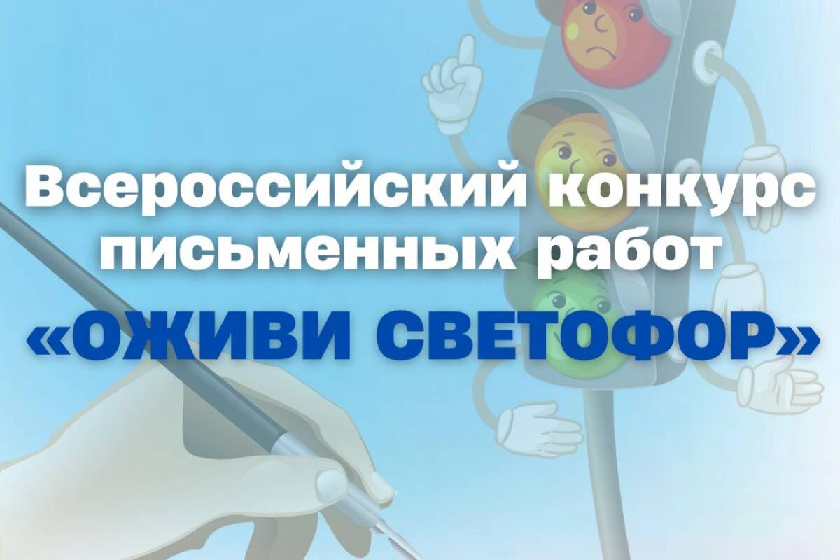 Приморский край присоединился к Всероссийскому конкурсу «Оживи светофор»