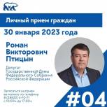 Депутат Госдумы Роман Птицын проведет личный прием граждан 30 января