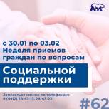 В регионе стартовала тематическая Неделя приемов