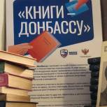В Можайске появилась первая книжная полка в рамках акции «Книги -Донбассу»