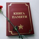 Колымчане поддержали создание книги «Во имя жизни, смерти вопреки»