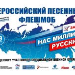 При поддержке «Единой России» в регионах пройдёт песенный конкурс-флешмоб «Нас миллионы русских»