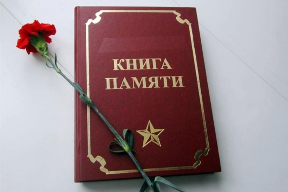 Семейные книги памяти