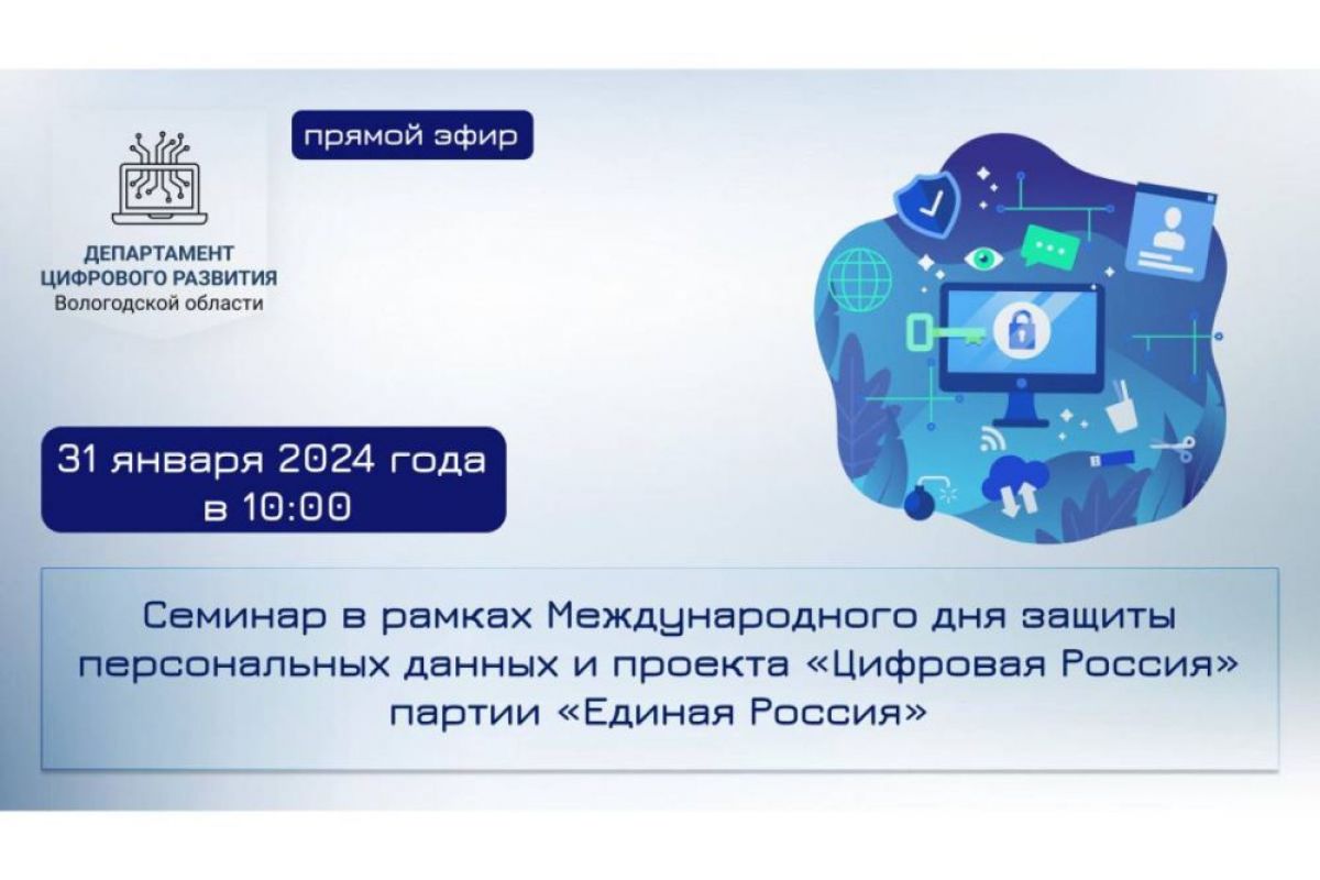 Жителей региона приглашают принять участие в онлайн-семинаре по защите персональных данных