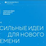Прием заявок на форум «Сильные идеи для нового времени» завершится 31 января