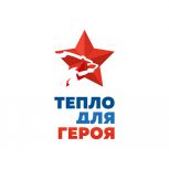 «Единая Россия» проведёт благотворительную акцию «Тепло для Героя» ко Дню защитника Отечества