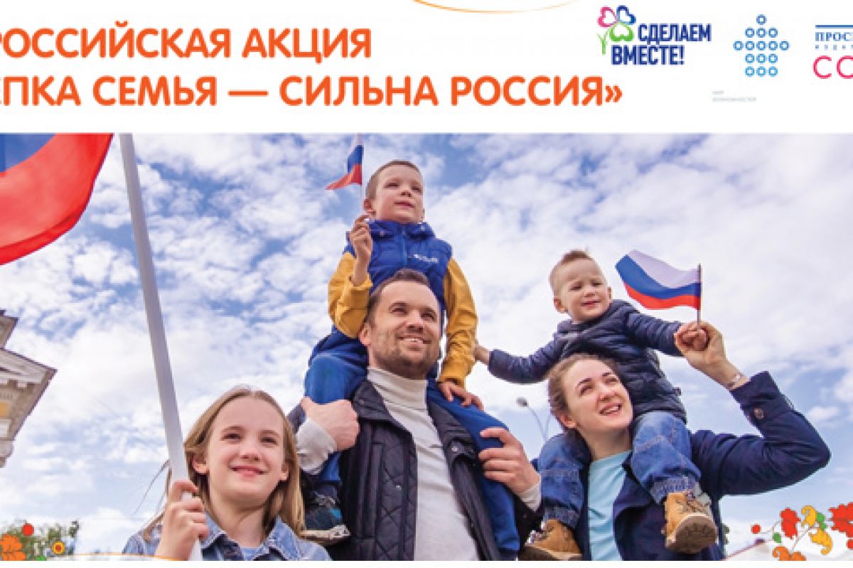«Единая Россия» проведёт Всероссийские акции в рамках Года семьи