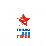 Единороссы объявили о старте Всероссийской благотворительной акции «Тепло для героя»
