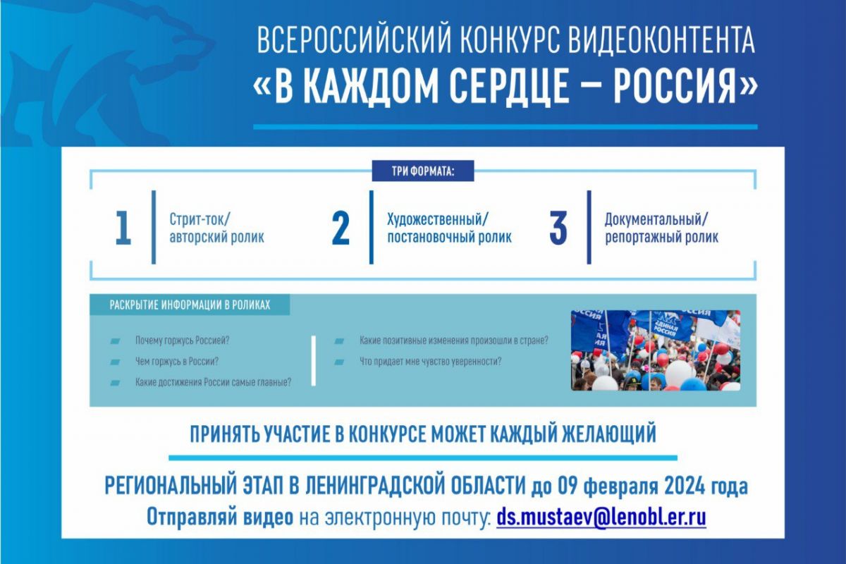 Стартовал прием заявок на Всероссийский конкурс «В каждом сердце – Россия»  | 25.01.2024 | ЛенОбласть - БезФормата