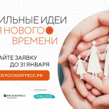 До 31 января можно подать заявку на форум «Сильные идеи для нового времени» и  конкурс лучших отечественных брендов