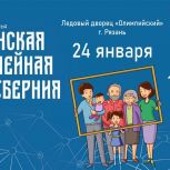 Рязанские семьи приглашают принять участие в форуме